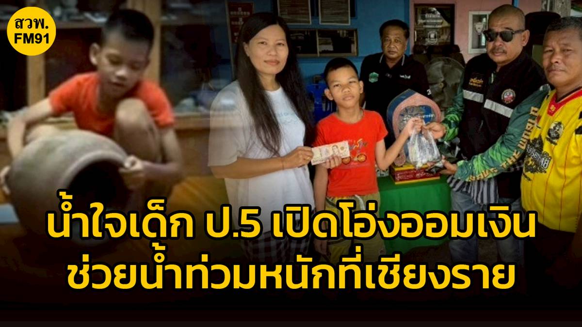 น่าชื่นชม น้ำใจเด็ก 10 ขวบ เปิดกระปุกโอ่ง เอาเงินออมมาบริจาคช่วยน้ำท่วมหนักที่เชียงราย | สวพ.FM91 | LINE TODAY