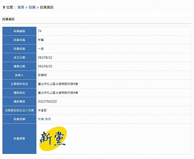 根據內政部政黨資訊網公開資料顯示，新黨仍未完成法人登記。(圖擷自內政部官網)