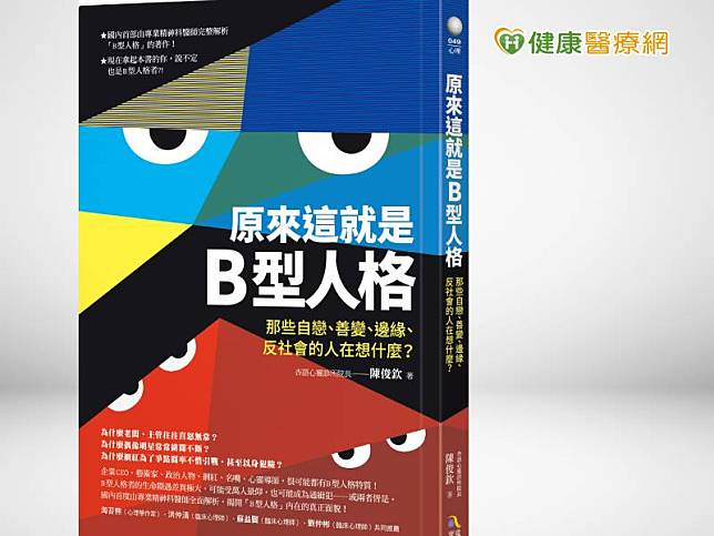 B型人格卻顯得複雜許多，因為他們看似關心別人的心態，其實最在意的卻是別人眼中的自己。