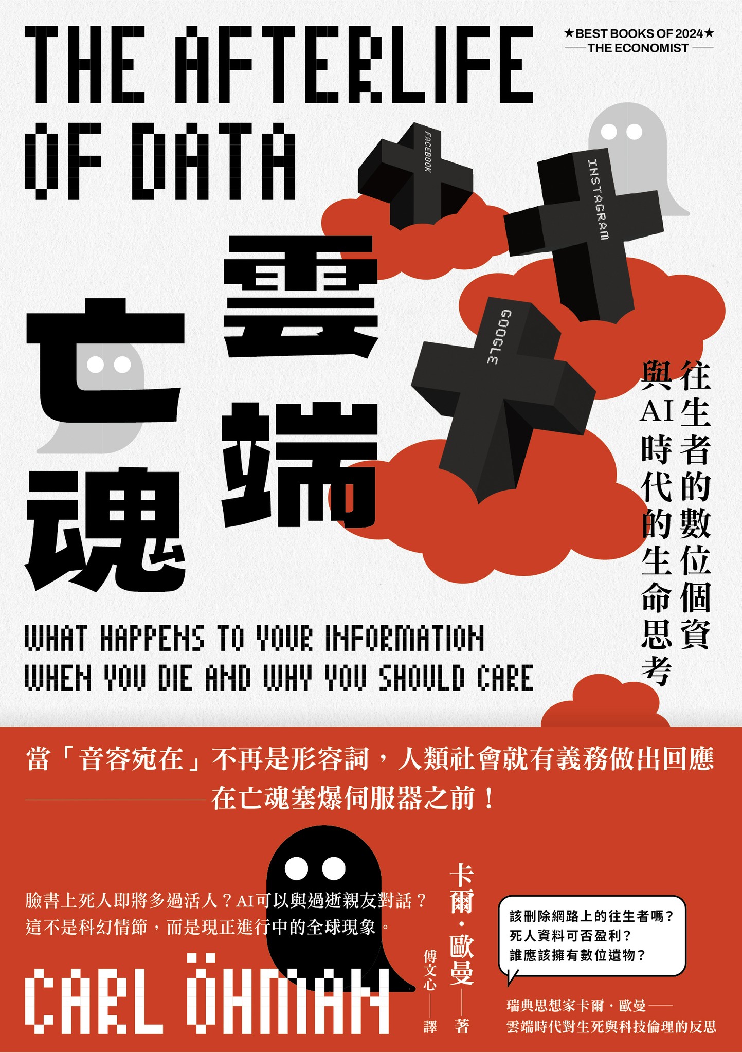 雲端亡魂：往生者的數位個資與AI時代的生命思考 - 卡爾．歐曼 | Readmoo 讀墨電子書