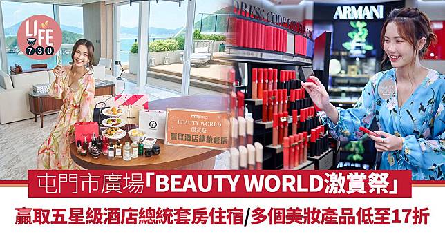 屯門市廣場「BEAUTY WORLD激賞祭」 贏取五星級酒店總統套房住宿/知名品牌唇妝買一送一/美妝產品低至17折