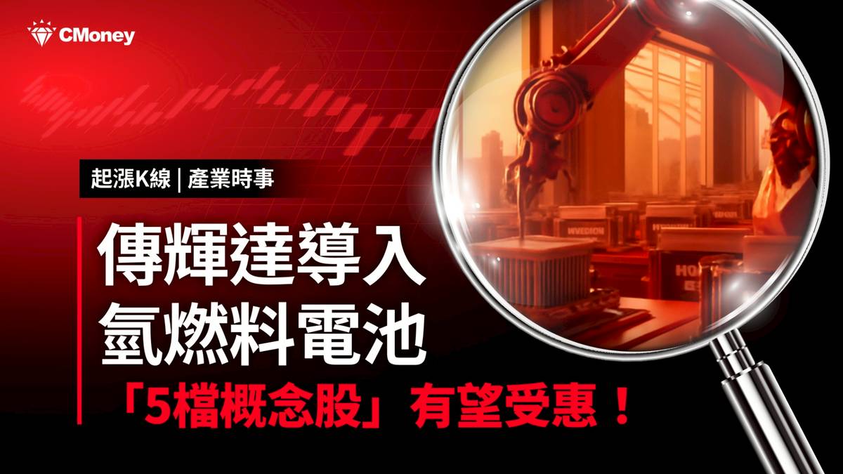 最新消息】輝達擬在台導入氫燃料電池，「5檔概念股」有望受惠！ | CMoney | LINE TODAY