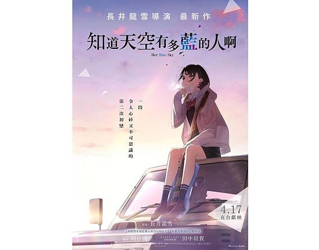 《知道天空有多藍的人啊》電影海報。（車庫娛樂提供）