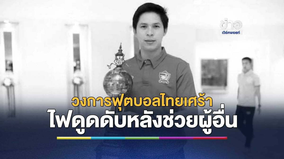 วงการฟุตบอลไทยเศร้า สูญเสีย ธนกฤต ฉิมพาลี อดีตสตาฟฟ์ทีมชาติไทย | ข่าวเวิร์คพอยท์ 23