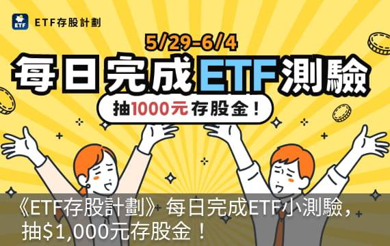 【好康活動】完成每日ETF小測驗，就有機會獲得1,000元存股金！