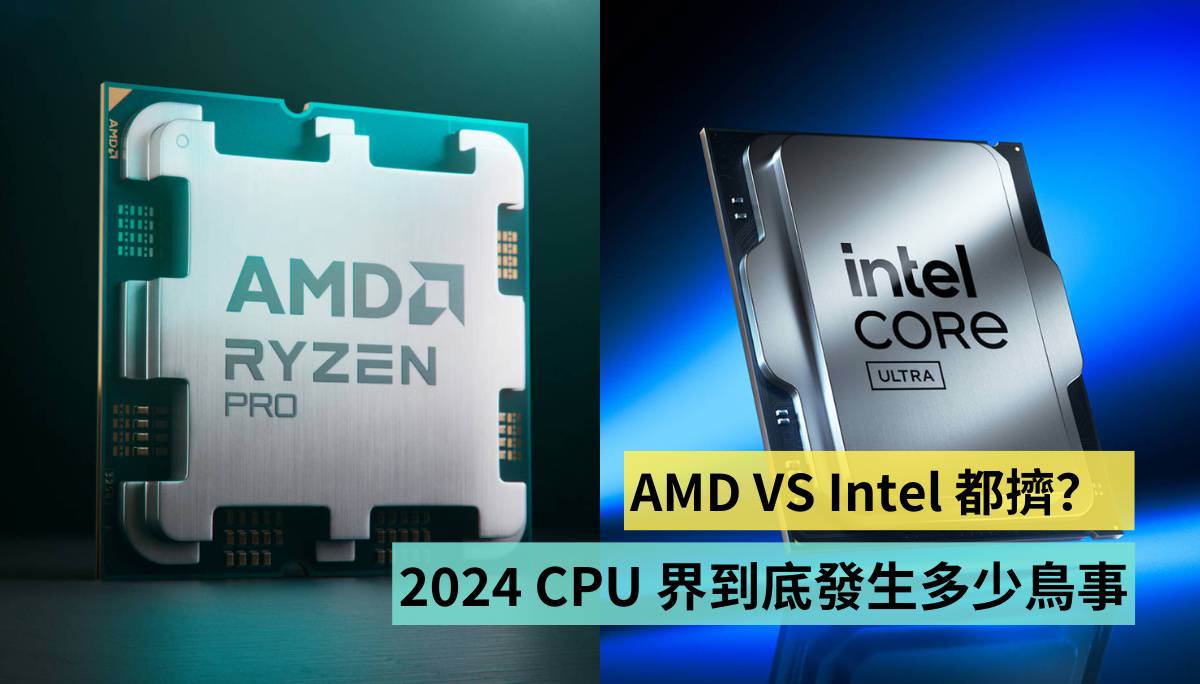 AMD VS Intel 都擠？ 2024 CPU 界這一年來到底發生多少鳥事！ | 電獺少女| LINE TODAY
