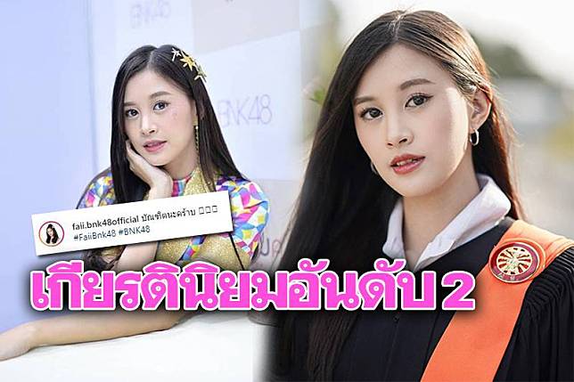 'ฝ้าย BNK48'จบการศึกษา คว้า'เกียรตินิยม'อันดับ 2 