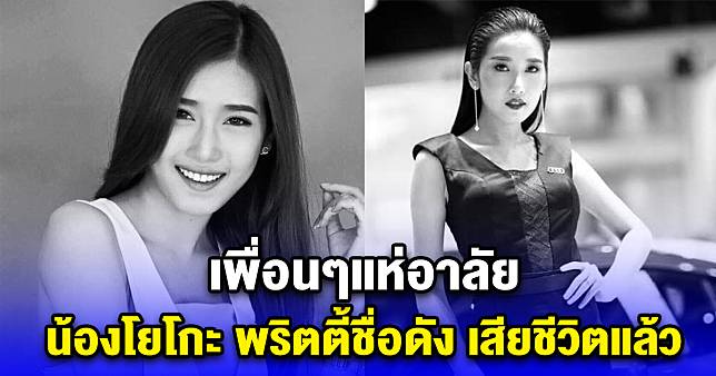 ขอแสดงความเสียใจ น้องโยโกะ พริตตี้ชื่อดัง เสียชีวิตแล้ว เพื่อนๆแห่อาลัย