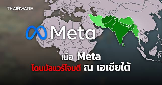 บุคลากรจาก Meta เผย พบเหตุจารกรรมไซเบอร์ในเอเชียใต้บน Facebook ถึง 2 ครั้ง