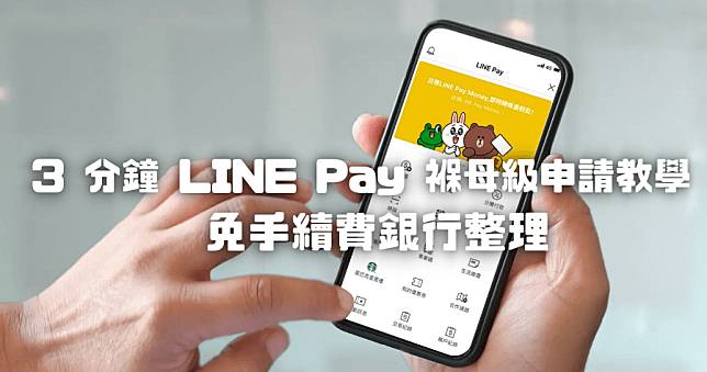 LINE Pay 是什麼？到底怎麼用？3 分鐘快速看懂+申請