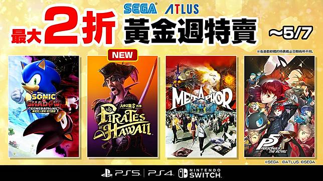 SEGA黃金週特賣活動開跑！PlayStation與Nintendoe遊戲要搶便宜趁現在