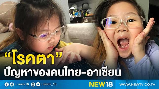 “โรคตา”ปัญหาของคนไทย-อาเซียน 