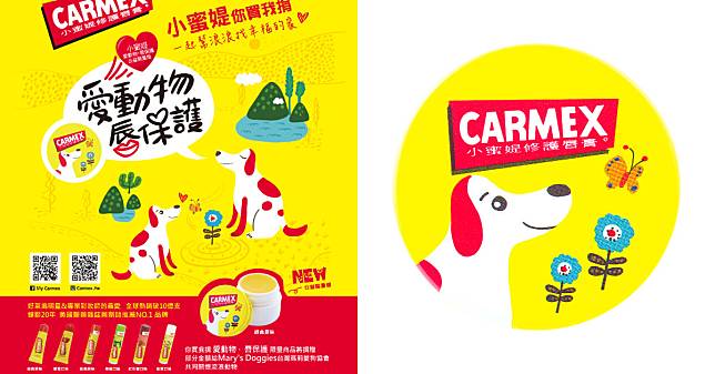 Carmex小蜜媞推出流浪動物限量版護唇膏，邀請大家一起幫浪浪找幸福的家！