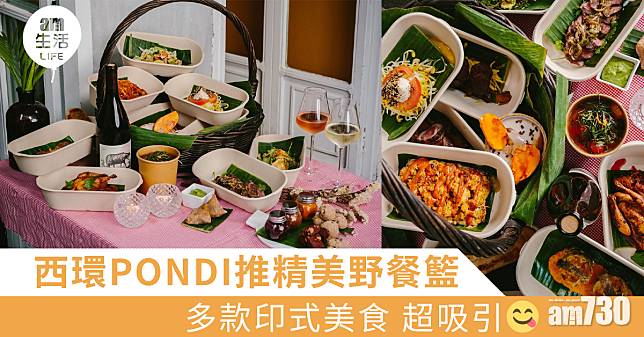 【印式野餐】西環PONDI推精美野餐籃　