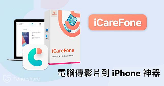 Tenorshare iCareFone 電腦影片傳到 iPhone，不用 iTunes 之後變得好輕鬆