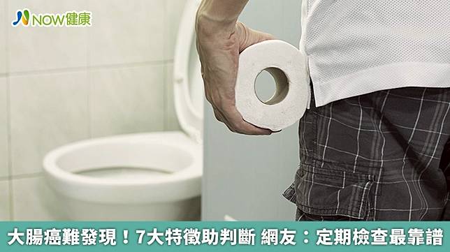 ▲網友熱議大腸癌常見7大症狀，建議實際檢查最準確。（圖／NOW健康製作；圖片來源／ingimage）