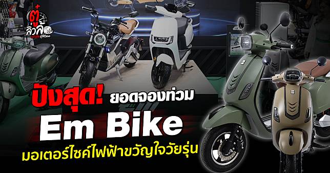 ปังสุด! EM เปิดตัวรถใหม่ 3 รุ่น ทำยอดจองขึ้นอันดับ 1 Motor Expo 2024