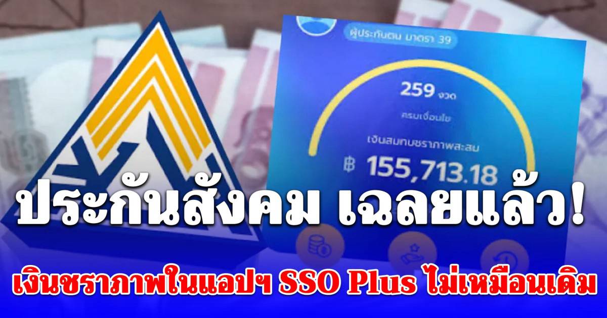 ประกันสังคม เฉลยแล้ว! สาเหตุ เงินชราภาพในแอปฯ SSO Plus ไม่เหมือนเดิม ...