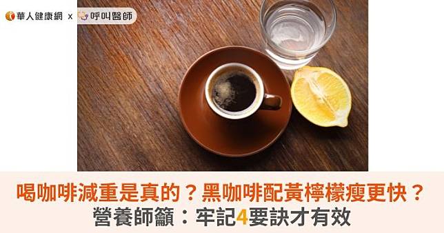 喝咖啡減重是真的？黑咖啡配黃檸檬瘦更快？營養師籲：牢記4要訣才有效