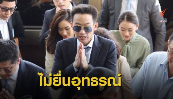 “พานทองแท้” รอด อัยการชี้ขาดไม่อุทธรณ์ “คดีฟอกเงินกรุงไทย”