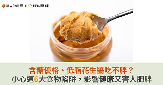 含糖優格、低脂花生醬吃不胖？小心這6大食物陷阱，影響健康又害人肥胖