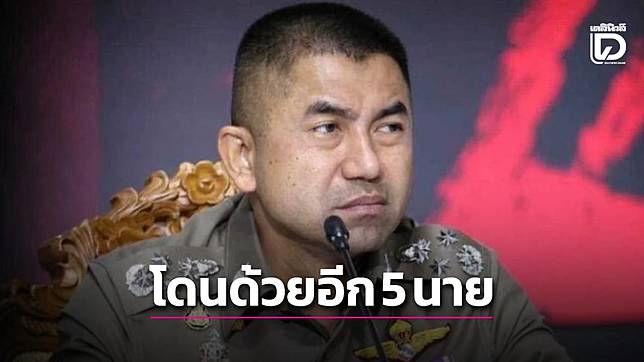 เปิดรายชื่อตำรวจ 5 นาย โดนไล่ออกพ้นราชการพร้อม ‘บิ๊กโจ๊ก’