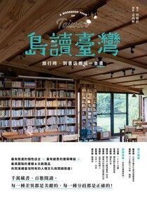 島讀臺灣：旅行時，到書店邂逅一本書！ - 詹慶齡 | Readmoo 讀墨電子書