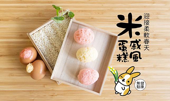 【三旬一艸】迎接柔軟春天的米戚風蛋糕