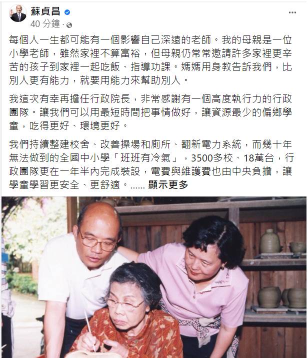 今天是9月28日教師節，行政院長蘇貞昌一早就在臉書發文緬懷身為小學老師的母親，也祝大家教師節快樂。   圖：擷自蘇貞昌臉書
