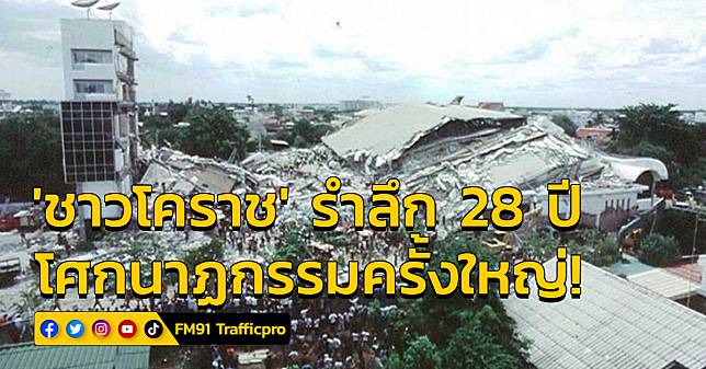 ​ชาวโคราชรำลึก 28 ปี โรงเเรมรอยัลพลาซ่าถล่ม โศกนาฏกรรมครั้งใหญ่ที่ลืมไม่ลง