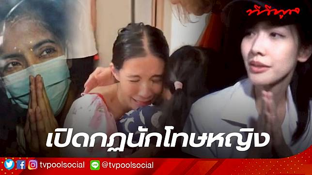 ถกสนั่น ! ย้อนภาพ พิ้งกี้-ใบเตย ออกจากเรือนจำ ผมสั้น เทียบชัด มิน พีชญา หน้าตาสดใส ไว้ผมยาว เผยกฏจากราชทัณฑ์ แบบนี้ผิดระเบียบหรือไม่ ?