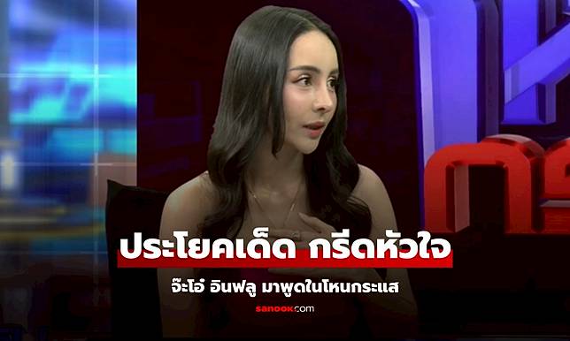 จ๊ะโอ๋ อินฟลูฯ ลั่นประโยดเด็ดในโหนกระแส ทำ 