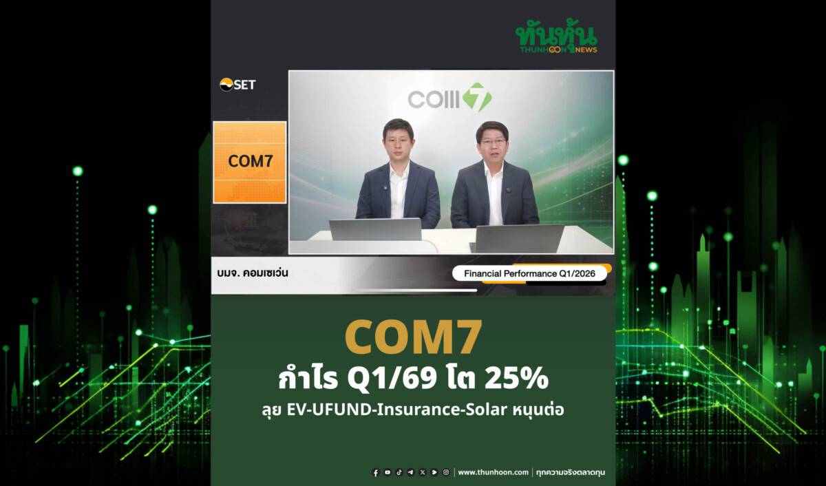 COM7 กำไร Q1/69 โต 25% ลุย EV-UFUND-Insurance-Solar หนุนต่อ | ทันหุ้น ...