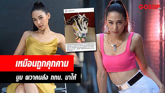 บูม สุภาพร ผวา! คนปริศนาส่งกกน.ให้ เหมือนถูกคุกคาม