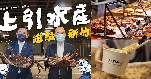 上引水產新竹登場！日本料理、鍋物、海鮮燒烤都有，生鮮超市準備力拼南寮漁港！