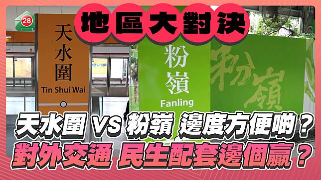 地區大對決！天水圍VS粉嶺邊度方便啲？ 對外交通、民生配套邊個贏？