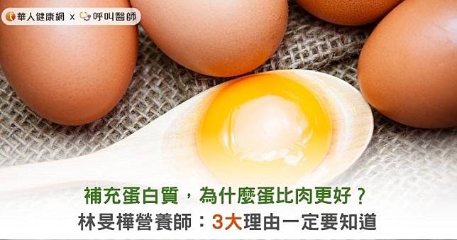 補充蛋白質，為什麼蛋比肉更好？林旻樺營養師：3大理由一定要知道