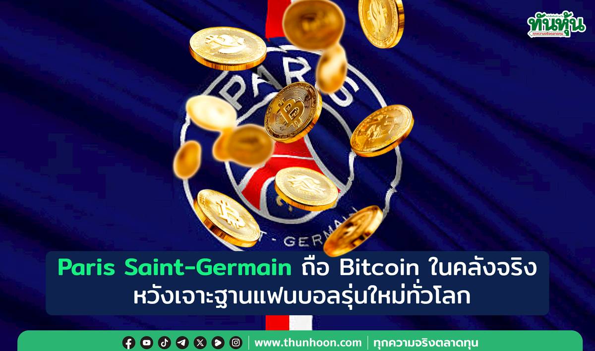 Paris Saint-Germain ถือ Bitcoin ในคลังจริง หวังเจาะฐานแฟนบอลรุ่นใหม่ทั่วโลก  | ทันหุ้น | LINE TODAY