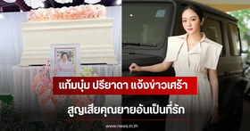 Kaemboom Preeyada shares sad news of the loss of her beloved grandmother