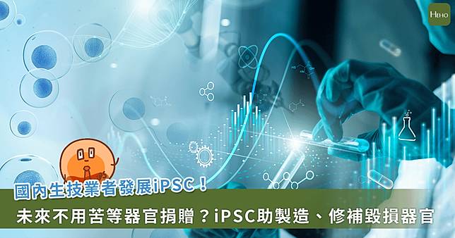 器官捐贈不再是唯一選擇！國內生技業者攜手京都大學以iPSC 「逆轉」疾病