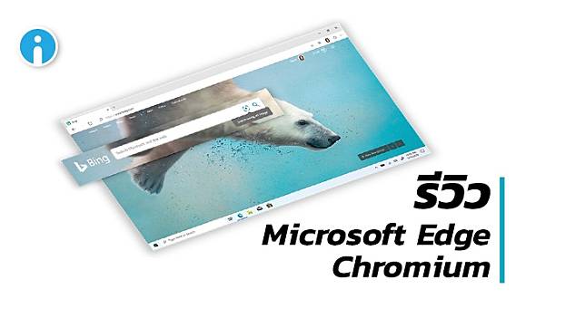 Microsoft Edge Chromium ลองของเว็บเบราว์เซอร์ใหม่ ใช้ดีไม่แพ้ Chrome เลยล่ะ