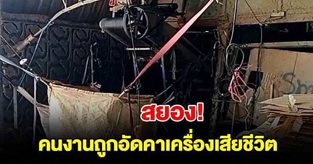 สยอง คนงานดวงถึงฆาต ถูกเครื่องอัดกระดาษอัดจนเสียชีวิต