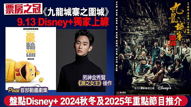 票房之冠《九龍城寨之圍城》9.13 Disney+ 獨家上線 盤點Disney+ 2024秋冬及2025年重點節目推介