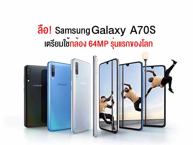 ลือ! Samsung Galaxy A70S อาจเป็นสมาร์ทโฟนรุ่นแรกของโลกที่ใช้เซ็นเซอร์กล้อง 64MP