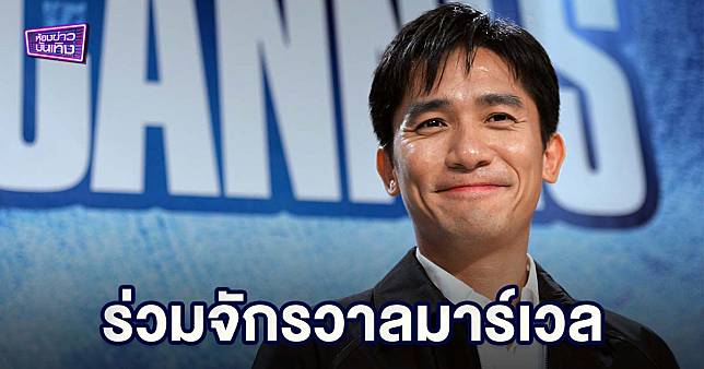 เส้นทางของ “เหลียงเฉาเหว่ย” ก่อนเข้าร่วมจักรวาลมาร์เวล ในบทจอมวายร้าย แมนดาริน