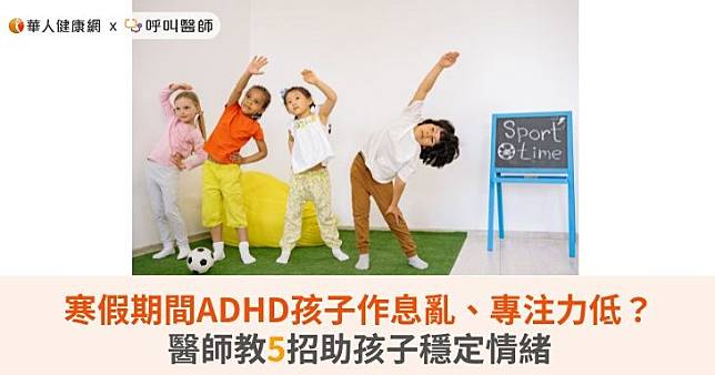 寒假期間ADHD孩子作息亂、專注力低？醫師教5招助孩子穩定情緒