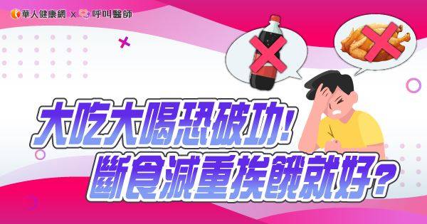 斷食減重挨餓就好？大吃大喝恐破功！營養師：5大風險快速掌握