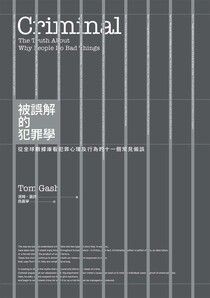 被誤解的犯罪學：從全球數據庫看犯罪心理及行為的十一個常見偏誤 - 湯姆．蓋許 | Readmoo 讀墨電子書