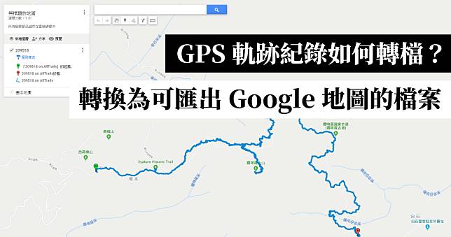 .fit 轉 .gpx 線上轉檔工具 Alltrails Route Converter，將軌跡紀錄轉換為 Google 地圖可讀取檔