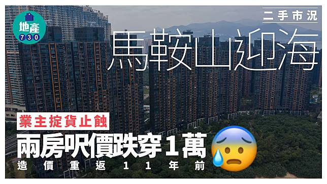 馬鞍山迎海業主掟貨止蝕 兩房呎價跌穿1萬 造價重返11年前｜二手市況